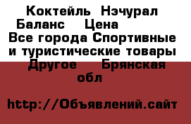 Коктейль “Нэчурал Баланс“ › Цена ­ 2 200 - Все города Спортивные и туристические товары » Другое   . Брянская обл.